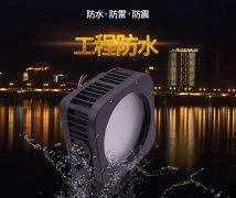  LED投光燈具有哪些特點？